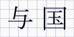 与国
