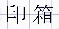 印箱
