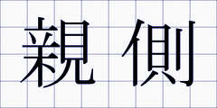 親側