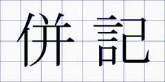 併記