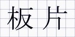 板片