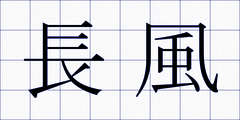 長風