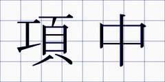 項中