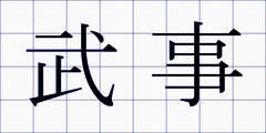 武事