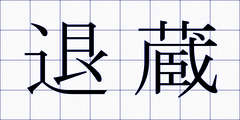 退蔵