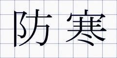 防寒