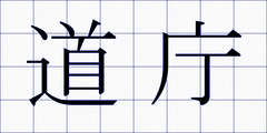 道庁