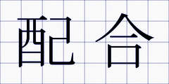 配合