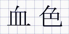血色