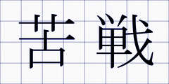苦戦