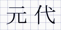 元代