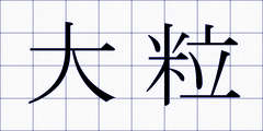 大粒