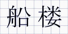船楼