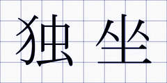独坐