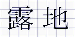 露地