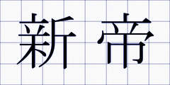 新帝