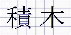 積木