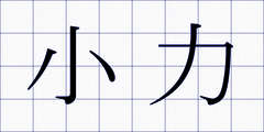 小力