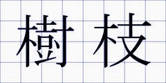 樹枝