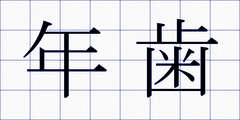年歯