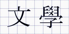 文學