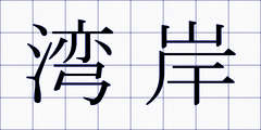 湾岸