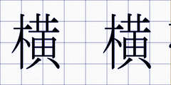 横 横帯