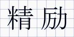 精励