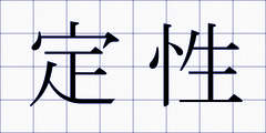 定性