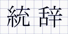 統辞