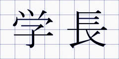 学長