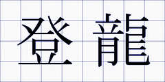 登龍