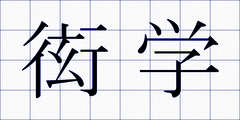 衒学