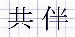 共伴