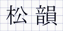 松韻