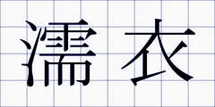 濡衣