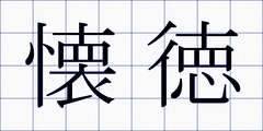 懐徳
