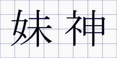 妹神
