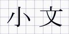 小文