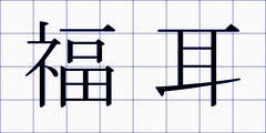 福耳