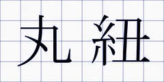 丸紐