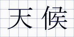 天候