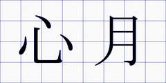 心月