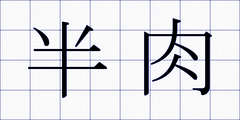 半肉