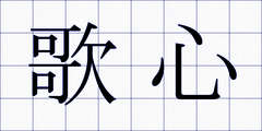 歌心
