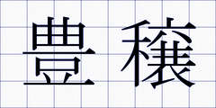 豊穣