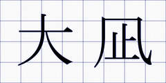 大凪