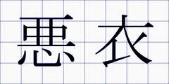 悪衣