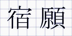 宿願