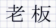 老板